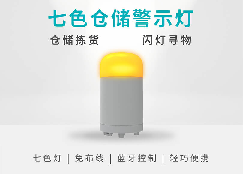 一燈七色，安裝免布線，倉儲警示燈煥新升級！