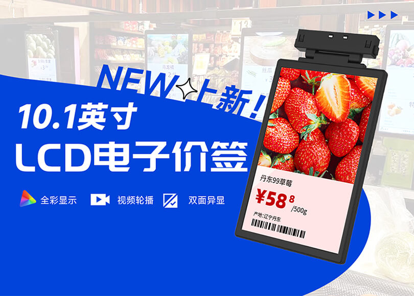 新品上市！全彩LCD電子價簽，數(shù)字零售盡顯出眾