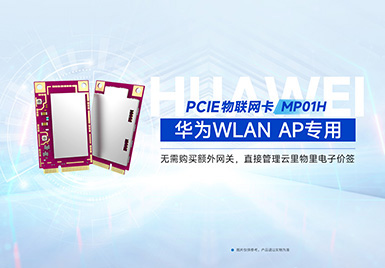 新品上線(xiàn) | PCIE物聯(lián)網(wǎng)卡MP01H——華為WALN AP專(zhuān)用