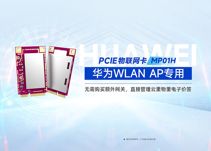 新品上線 | PCIE物聯(lián)網(wǎng)卡MP01H——華為WALN AP專用