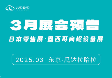 【3月展會(huì)預(yù)告】云里物里雙展啟航：東京×墨西哥，解鎖數(shù)字化零售新未來(lái)