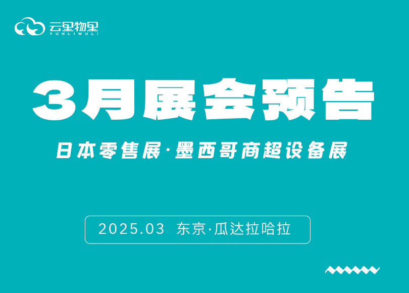 【3月展會預(yù)告】云里物里雙展啟航：東京×墨西哥，解鎖數(shù)字化零售新未來
