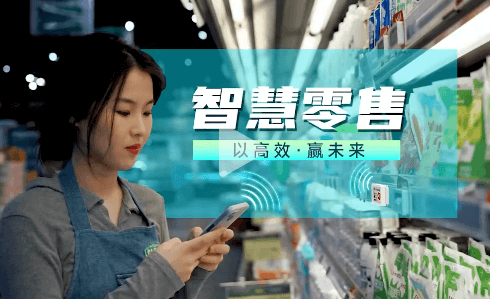 云里物里智慧零售，以高效，贏(yíng)未來(lái)