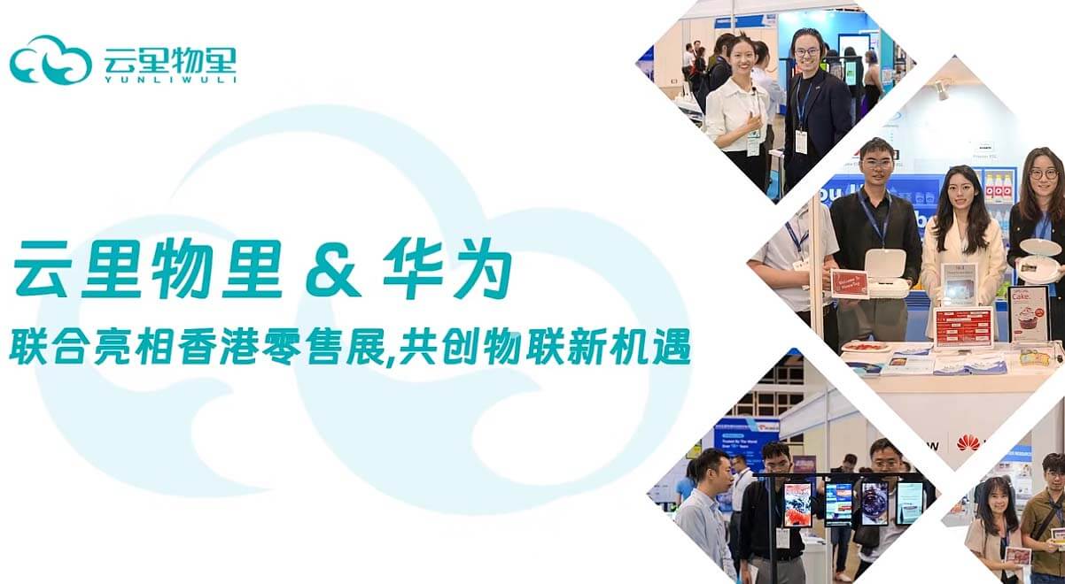 云里物里與華為攜手亮相2024香港零售展，共創(chuàng)物聯(lián)新機(jī)遇