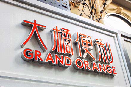 大橘便利店：數(shù)字化變革，打造未來便利店新標桿！