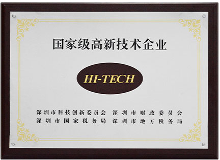 國家級高新技術企業(yè)