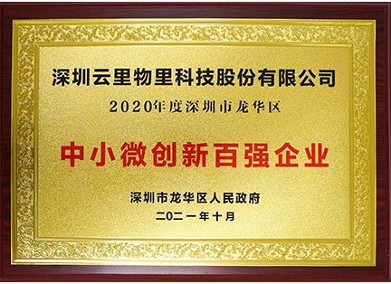 2020年度深圳市龍華區(qū)-中小微創(chuàng)新百強企業(yè)