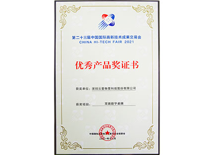 2021年第二十三屆中國國際高新技術成果交易會-優(yōu)秀產(chǎn)品獎證書