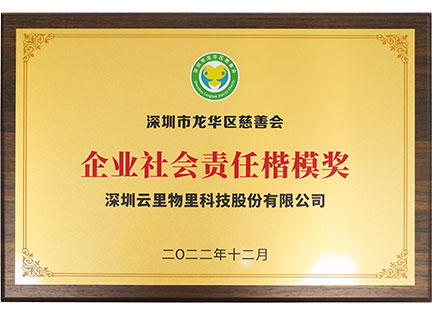 深圳市龍華區(qū)慈善會企業(yè)社會責任楷模獎