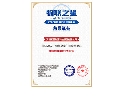 2022“物聯(lián)之星”年度榜單之中國物聯(lián)網(wǎng)企業(yè)100強