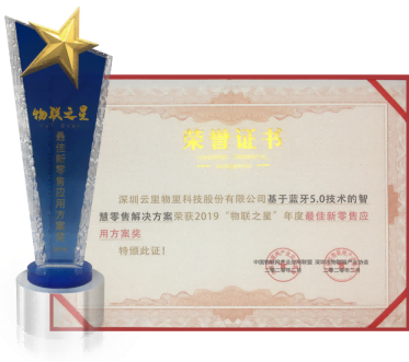 中國(guó)物聯(lián)網(wǎng)最佳新零售應(yīng)用方案獎(jiǎng).png