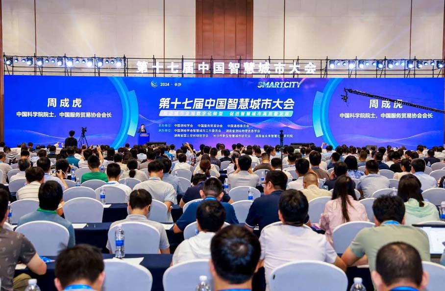第十七屆中國智慧城市大會