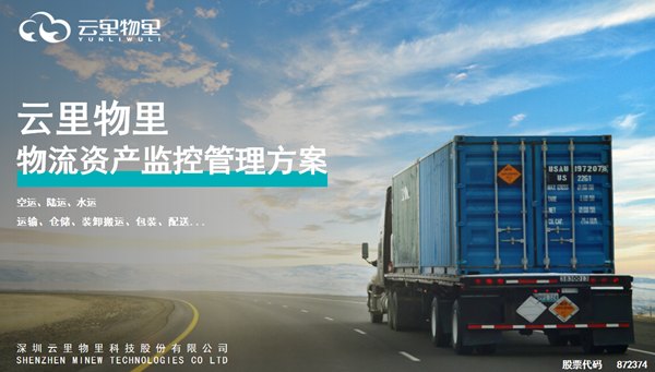 物流資產(chǎn)監(jiān)控管理方案.png